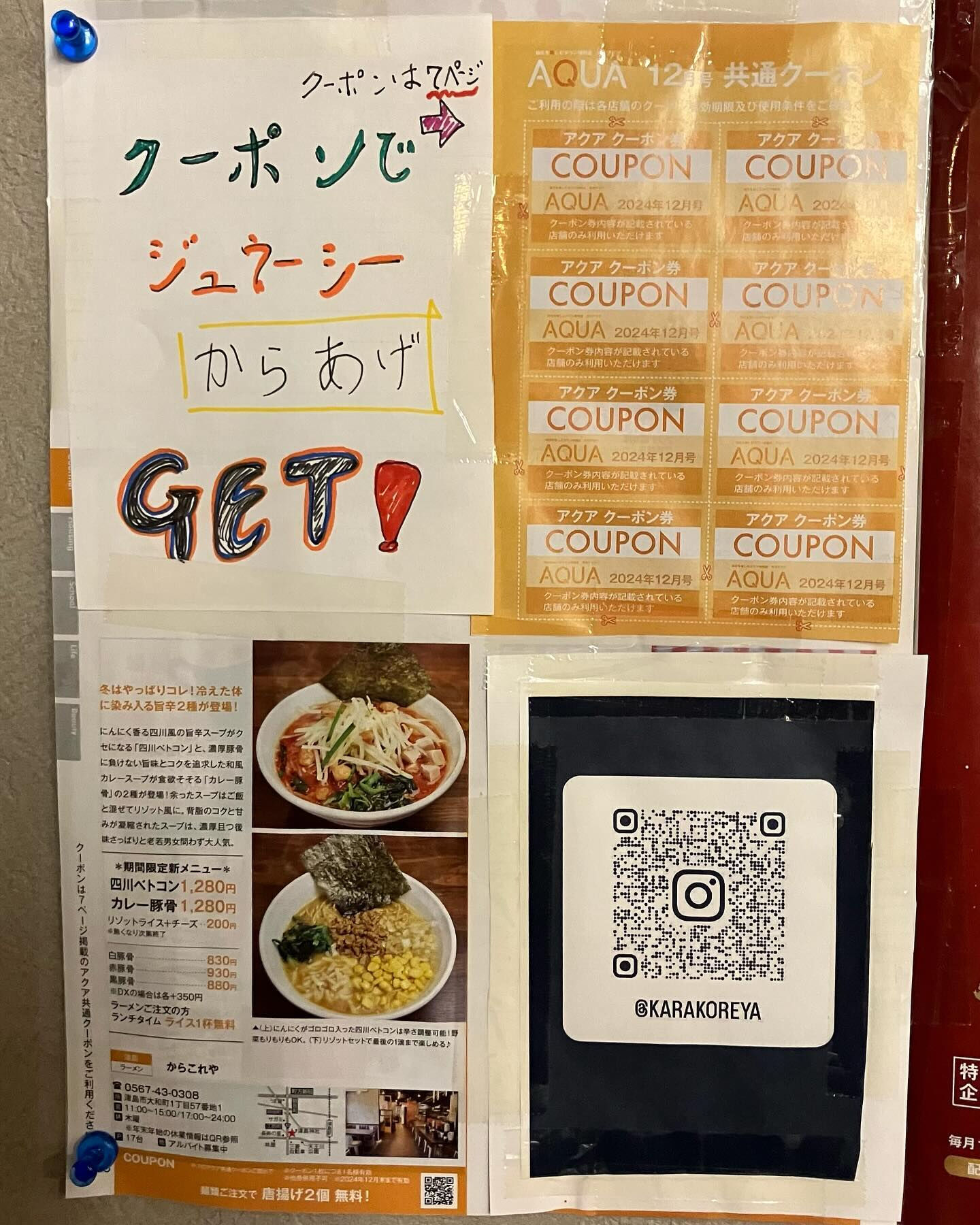 フリーペーパーAQUA12月号掲載期間限定ラーメン 