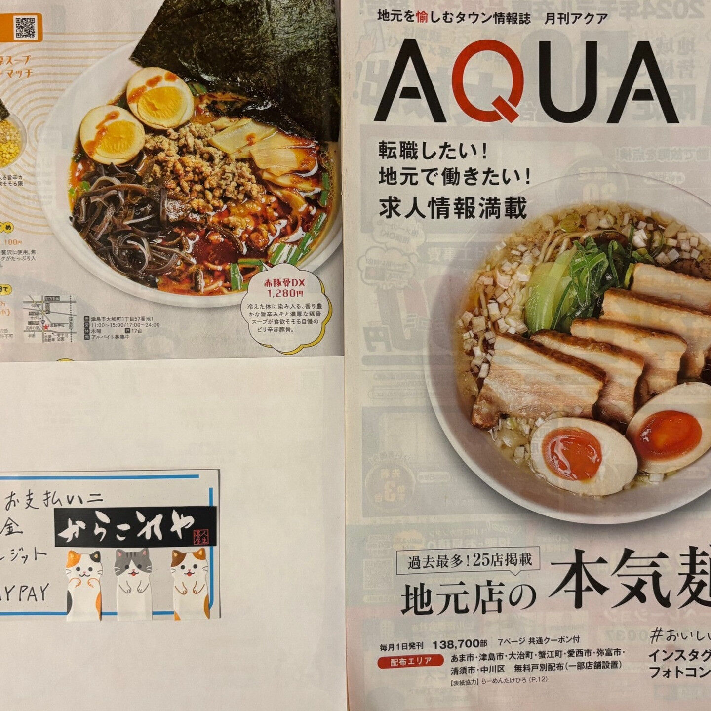 🍜✨皆様、お知らせです！「アクア」フリーペーパーをご覧になり