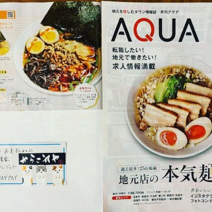 ラーメン愛好家の皆さまに朗報です🍜🥳！フリーペーパー「アクア