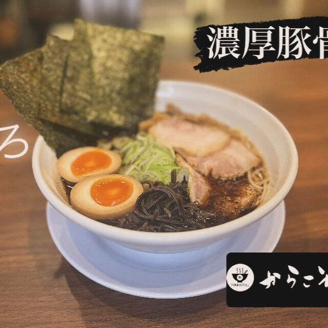 こんにちは、ラーメン愛好家の皆様🍜！当店「豚骨ラーメンからこ