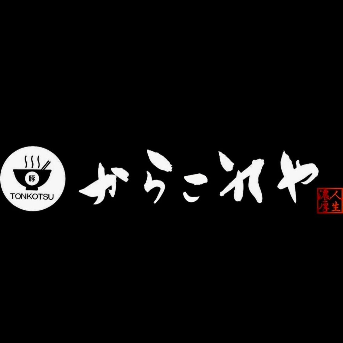 こんばんは、ラーメン好きの皆様へ！当店自慢の一杯をぜひお試し