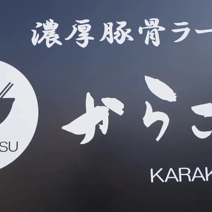 ラーメンを食べて元気になりませんか？✨
