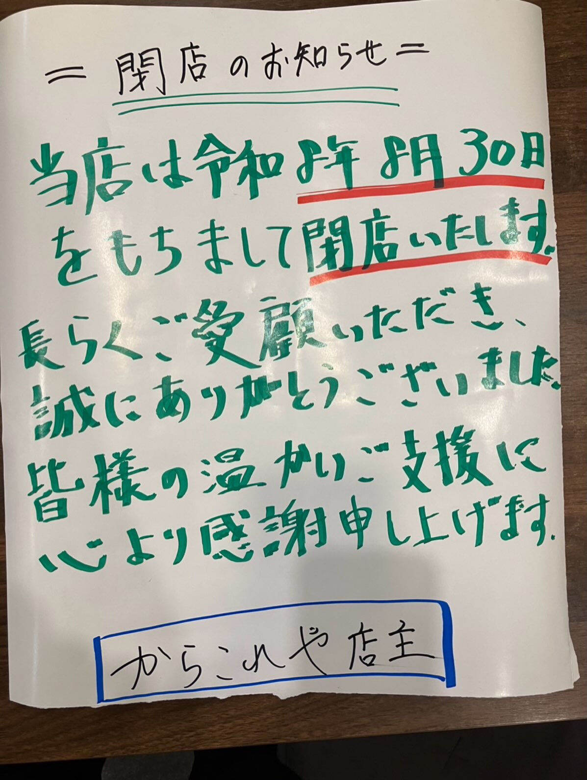 閉店のお知らせ 